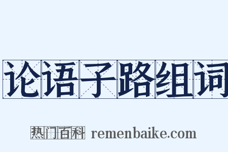 论语子路组词是什么意思的图片